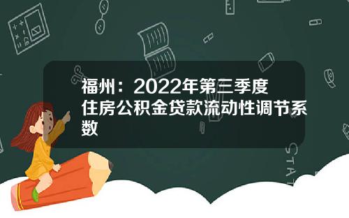 福州：2022年第三季度住房公积金贷款流动性调节系数