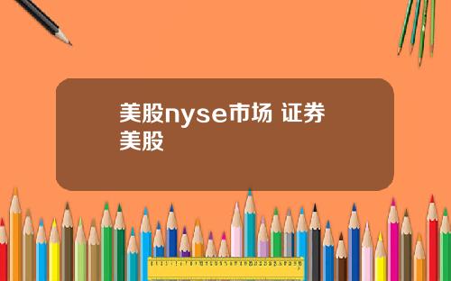 美股nyse市场 证券 美股