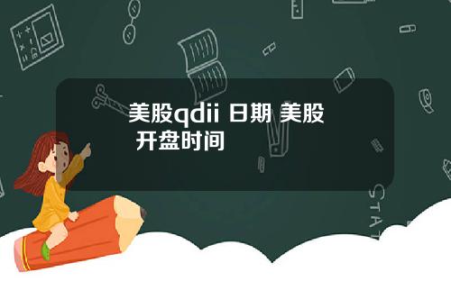 美股qdii 日期 美股 开盘时间