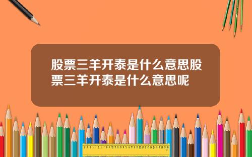 股票三羊开泰是什么意思股票三羊开泰是什么意思呢