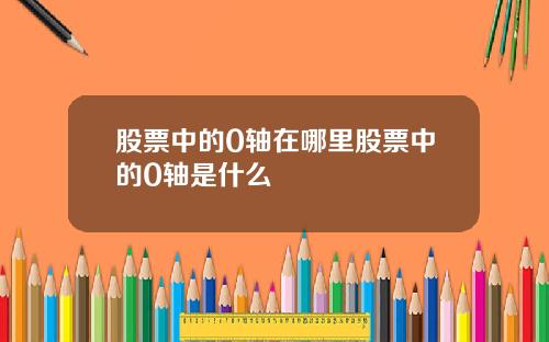 股票中的0轴在哪里股票中的0轴是什么