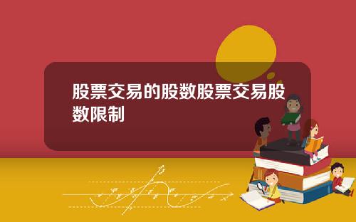 股票交易的股数股票交易股数限制