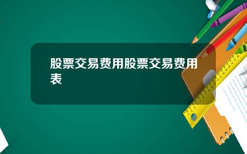 股票交易费用股票交易费用表