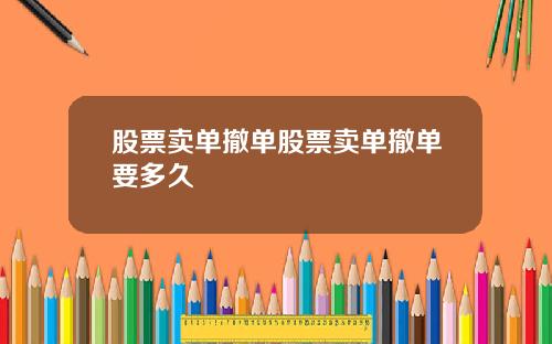 股票卖单撤单股票卖单撤单要多久
