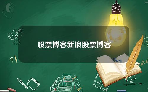 股票博客新浪股票博客
