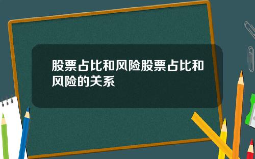 股票占比和风险股票占比和风险的关系