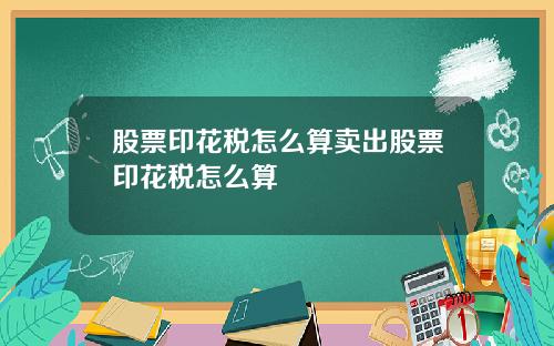 股票印花税怎么算卖出股票印花税怎么算