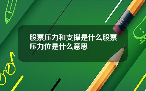 股票压力和支撑是什么股票压力位是什么意思