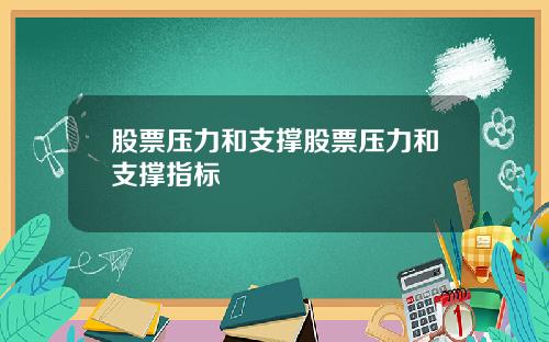 股票压力和支撑股票压力和支撑指标
