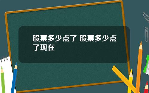 股票多少点了 股票多少点了现在