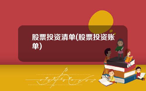 股票投资清单(股票投资账单)