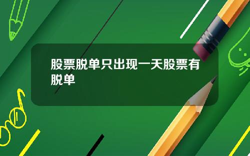 股票脱单只出现一天股票有脱单