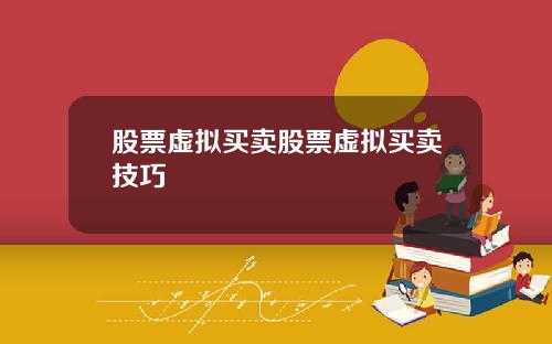 股票虚拟买卖股票虚拟买卖技巧