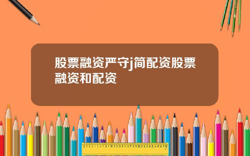 股票融资严守j简配资股票融资和配资