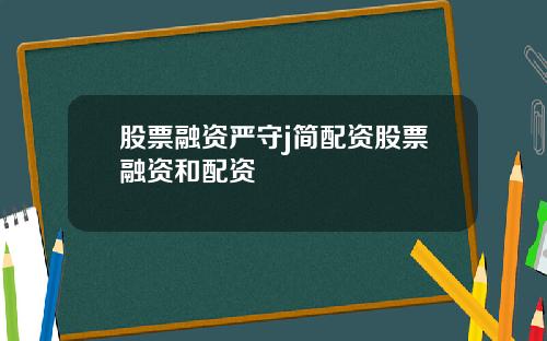 股票融资严守j简配资股票融资和配资