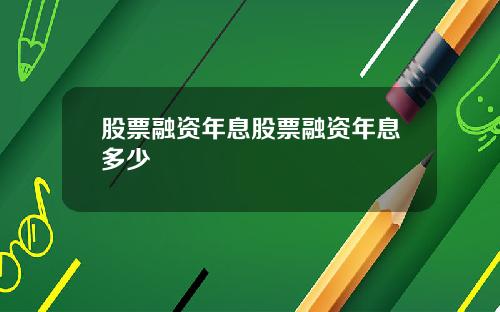 股票融资年息股票融资年息多少
