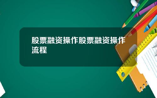 股票融资操作股票融资操作流程