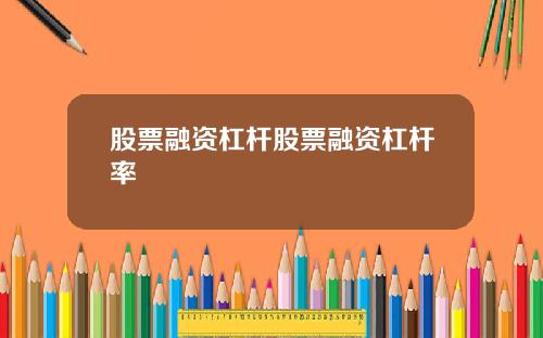 股票融资杠杆股票融资杠杆率