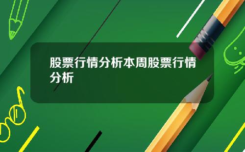 股票行情分析本周股票行情分析