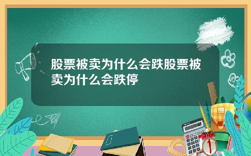 股票被卖为什么会跌股票被卖为什么会跌停