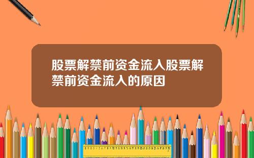 股票解禁前资金流入股票解禁前资金流入的原因