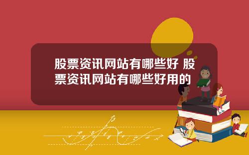 股票资讯网站有哪些好 股票资讯网站有哪些好用的