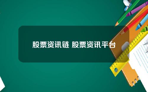 股票资讯链 股票资讯平台
