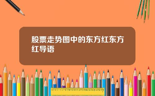 股票走势图中的东方红东方红导语