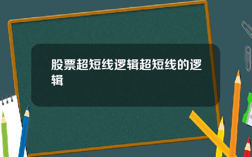 股票超短线逻辑超短线的逻辑