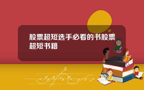 股票超短选手必看的书股票超短书籍