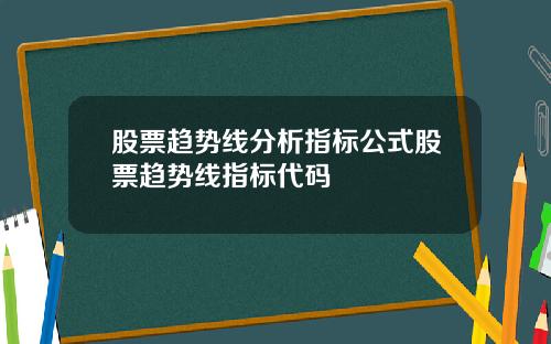股票趋势线分析指标公式股票趋势线指标代码