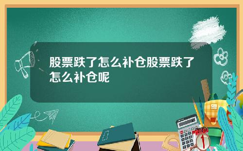 股票跌了怎么补仓股票跌了怎么补仓呢