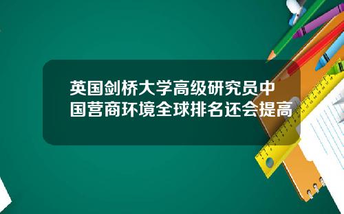 英国剑桥大学高级研究员中国营商环境全球排名还会提高