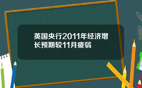 英国央行2011年经济增长预期较11月疲弱
