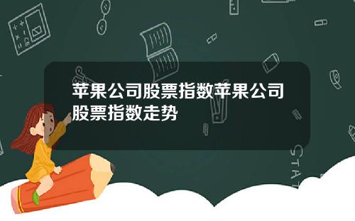 苹果公司股票指数苹果公司股票指数走势