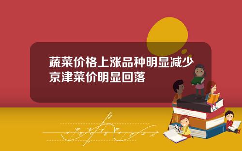 蔬菜价格上涨品种明显减少京津菜价明显回落