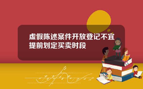 虚假陈述案件开放登记不宜提前划定买卖时段