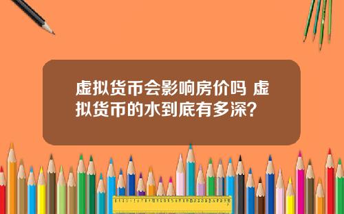 虚拟货币会影响房价吗 虚拟货币的水到底有多深？