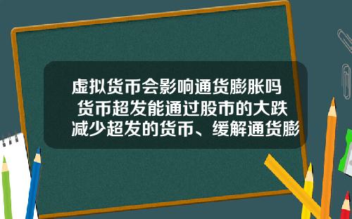 虚拟货币会影响通货膨胀吗 货币超发能通过股市的大跌减少超发的货币、缓解通货膨胀吗？