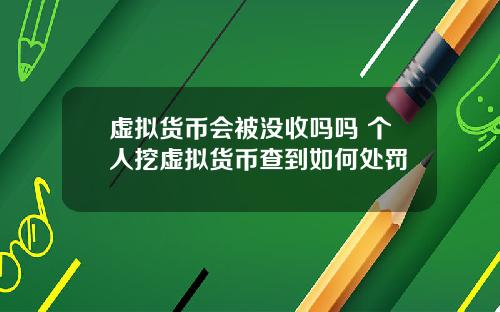 虚拟货币会被没收吗吗 个人挖虚拟货币查到如何处罚