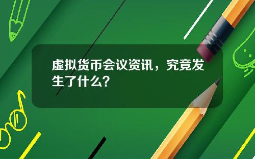 虚拟货币会议资讯，究竟发生了什么？