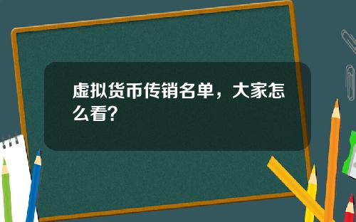 虚拟货币传销名单，大家怎么看？
