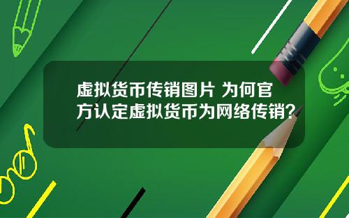 虚拟货币传销图片 为何官方认定虚拟货币为网络传销？