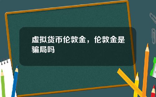 虚拟货币伦敦金，伦敦金是骗局吗