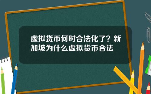 虚拟货币何时合法化了？新加坡为什么虚拟货币合法