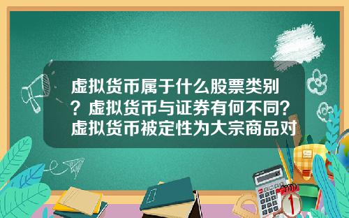 虚拟货币属于什么股票类别？虚拟货币与证券有何不同？虚拟货币被定性为大宗商品对虚拟货币的发展有哪些影响？