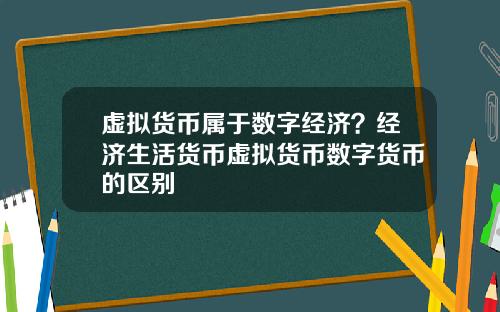 虚拟货币属于数字经济？经济生活货币虚拟货币数字货币的区别
