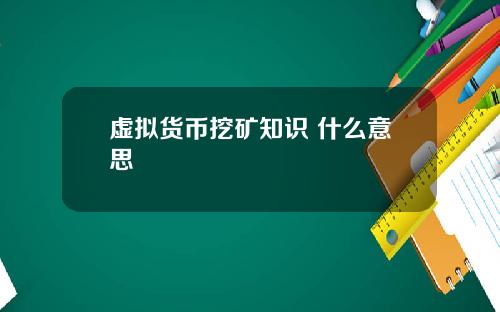 虚拟货币挖矿知识 什么意思