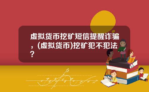 虚拟货币挖矿短信提醒诈骗，(虚拟货币)挖矿犯不犯法？