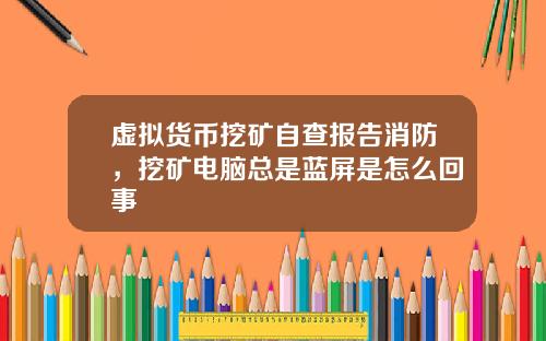 虚拟货币挖矿自查报告消防，挖矿电脑总是蓝屏是怎么回事